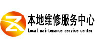 龙马潭本地维修服务中心（中讯网）